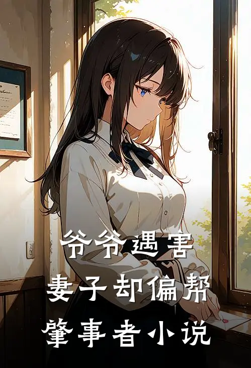 爷爷遇害，妻子却偏帮肇事者小说