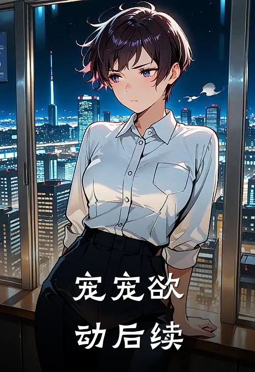 宠宠欲动后续