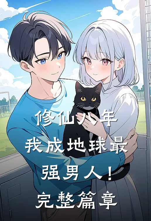 修仙八年，我成地球最强男人！完整篇章