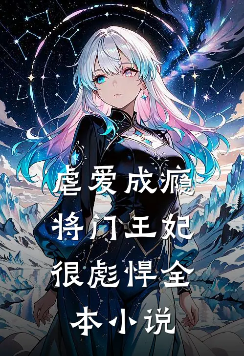 虐爱成瘾：将门王妃很彪悍全本小说
