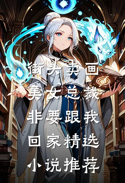 街头卖画，美女总裁非要跟我回家精选小说推荐