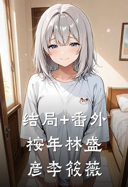 结局+番外桉年林盛彦李筱薇