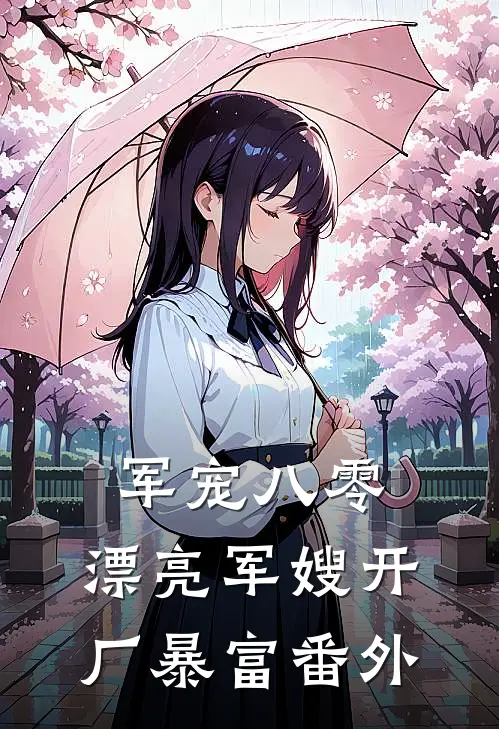 军宠八零：漂亮军嫂开厂暴富番外