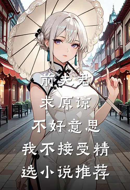 前夫君求原谅，不好意思，我不接受精选小说推荐