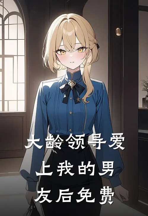 大龄领导爱上我的男友后免费