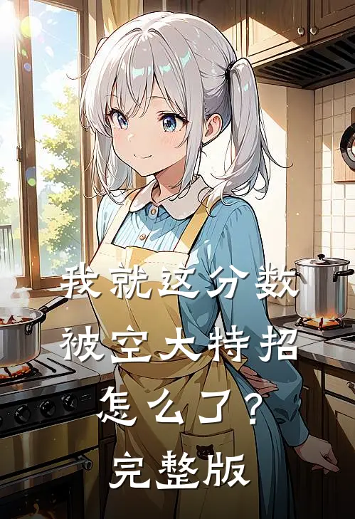 我就这分数，被空大特招怎么了？完整版
