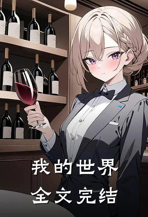 我的世界全文完结