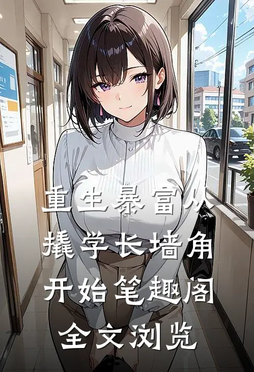 重生暴富从撬学长墙角开始笔趣阁全文浏览