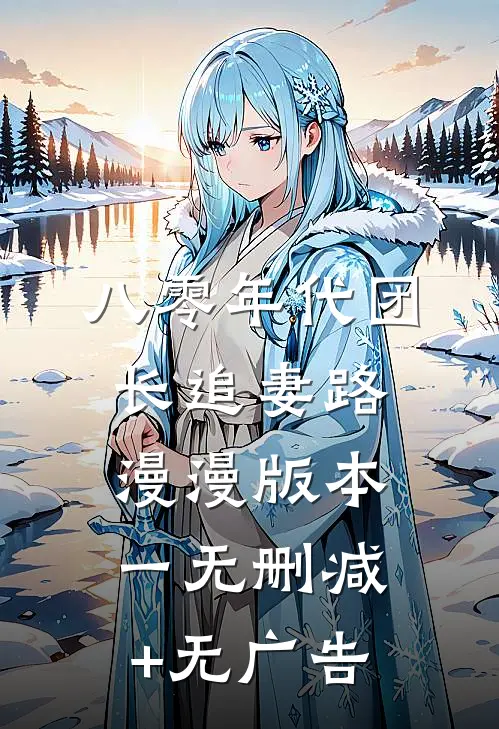 八零年代团长追妻路漫漫  版本一无删减+无广告