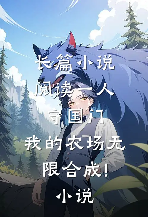 长篇小说阅读一人守国门,我的农场无限合成!小说