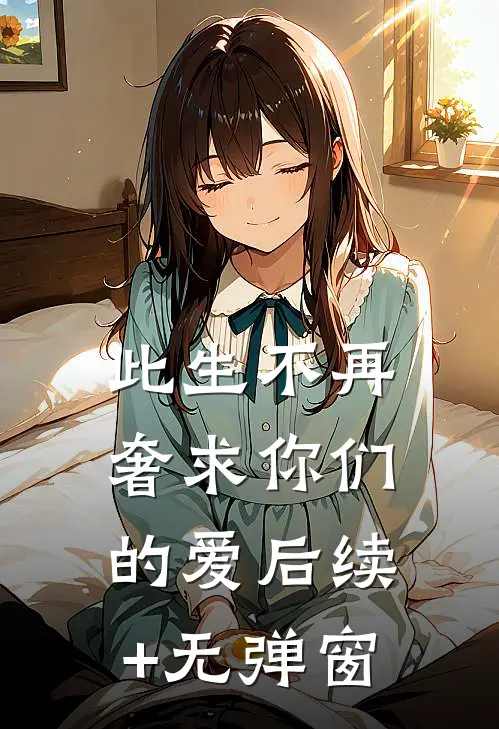 此生不再奢求你们的爱后续+无弹窗