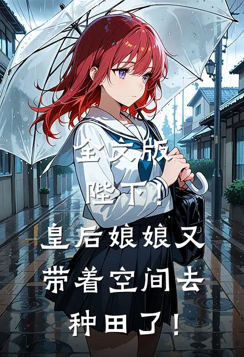全文版陛下！皇后娘娘又带着空间去种田了！
