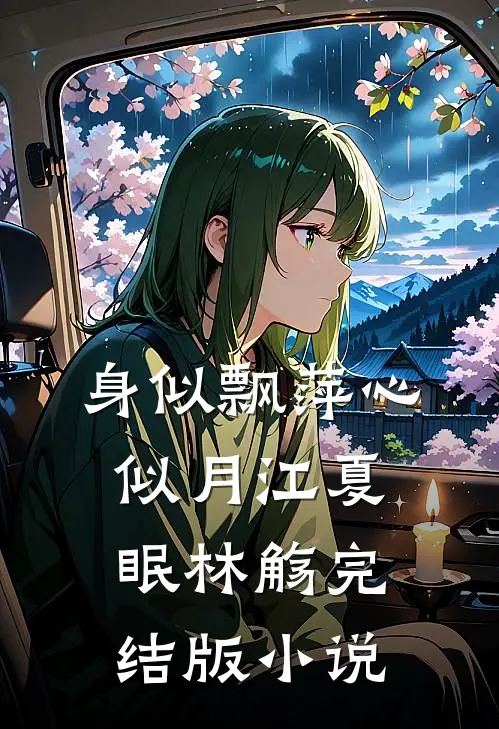 身似飘萍心似月江夏眠林觞完结版小说