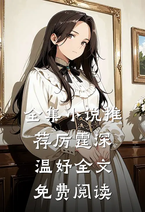 全集小说推荐厉霆深温妤全文免费阅读