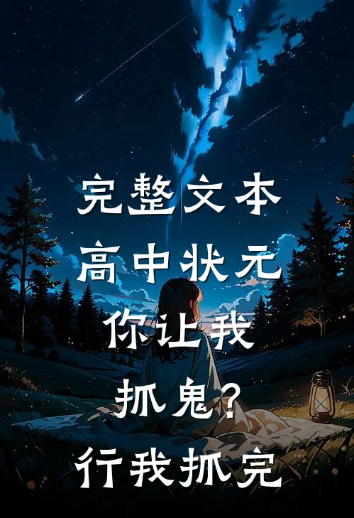 完整文本高中状元,你让我抓鬼?行,我抓完