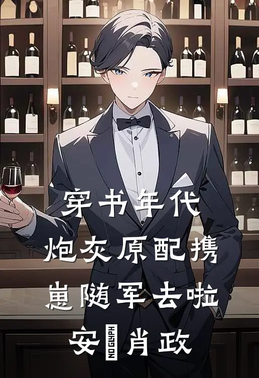 穿书年代，炮灰原配携崽随军去啦安婳肖政