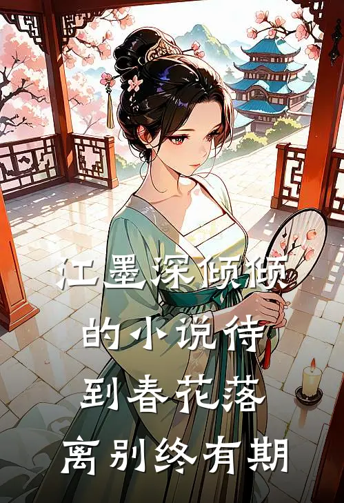 江墨深倾倾的小说待到春花落，离别终有期