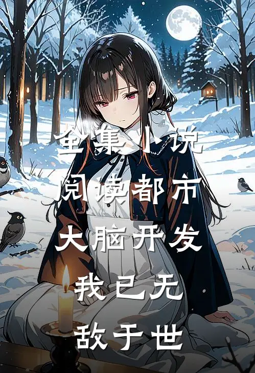 全集小说阅读都市：大脑开发，我已无敌于世