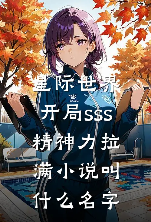 星际世界：开局sss精神力拉满小说叫什么名字