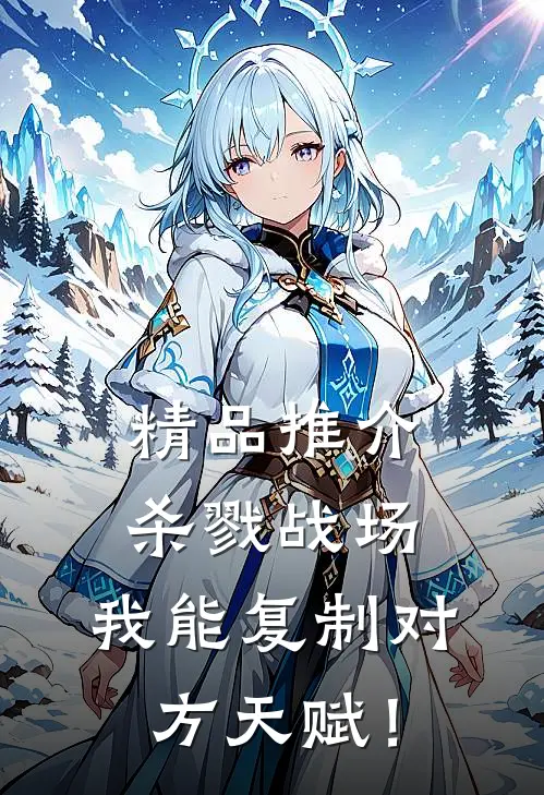 精品推介杀戮战场：我能复制对方天赋！