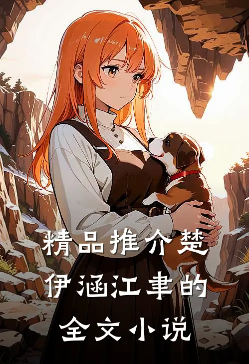 精品推介楚伊涵江聿的全文小说