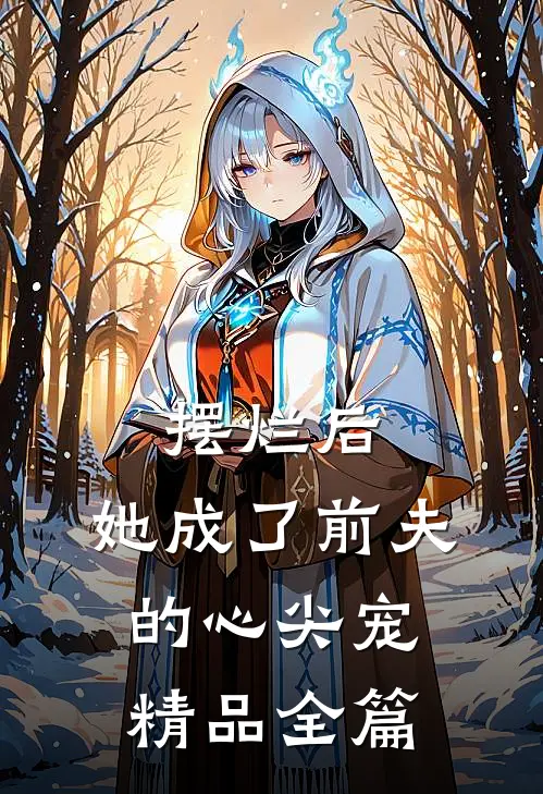 摆烂后，她成了前夫的心尖宠精品全篇