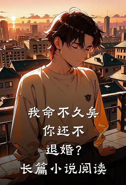 我命不久矣,你还不退婚?长篇阅读