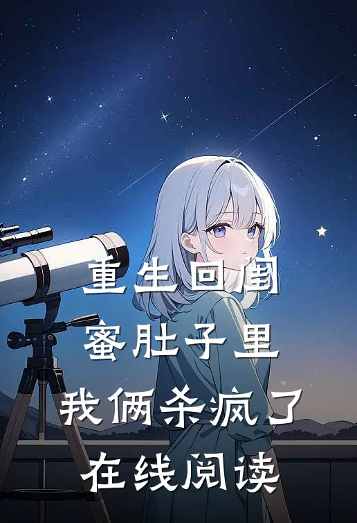 重生回闺蜜肚子里，我俩杀疯了在线阅读