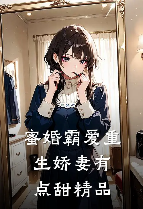 蜜婚霸爱重生娇妻有点甜精品