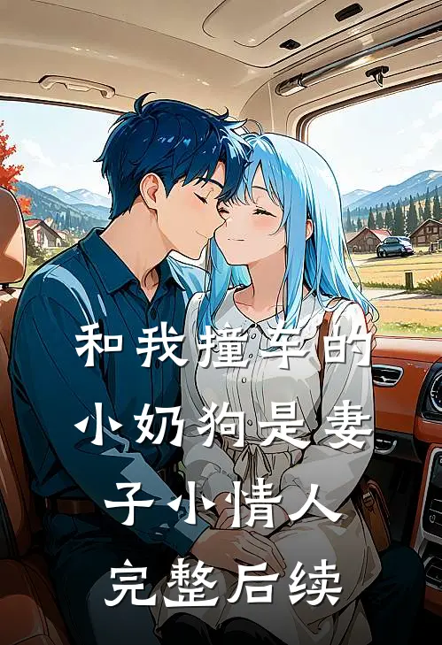 和我撞车的小奶狗是妻子小情人完整后续