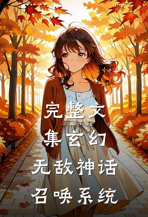 完整文集玄幻：无敌神话召唤系统