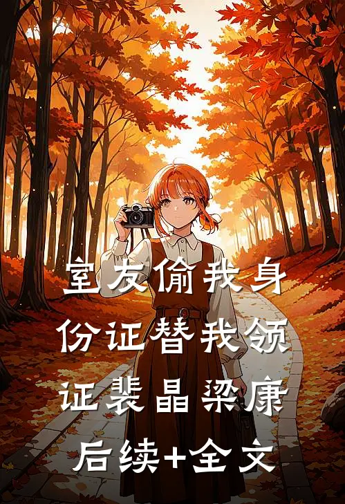室友偷我身份证替我领证裴晶梁康后续+全文