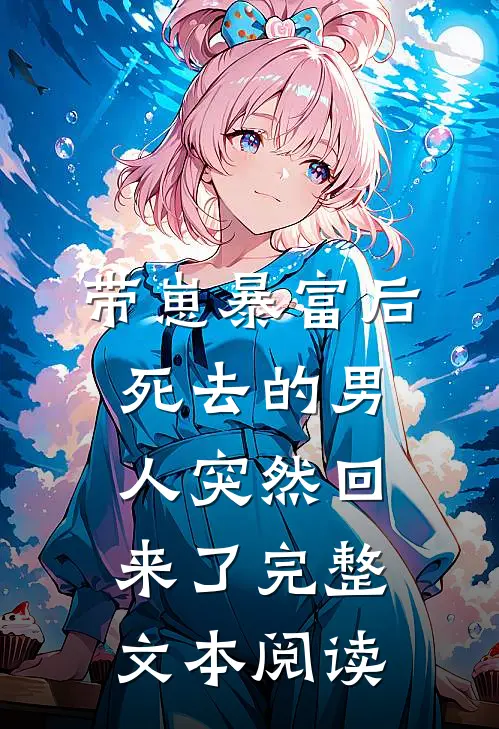 带崽暴富后，死去的男人突然回来了完整文本阅读