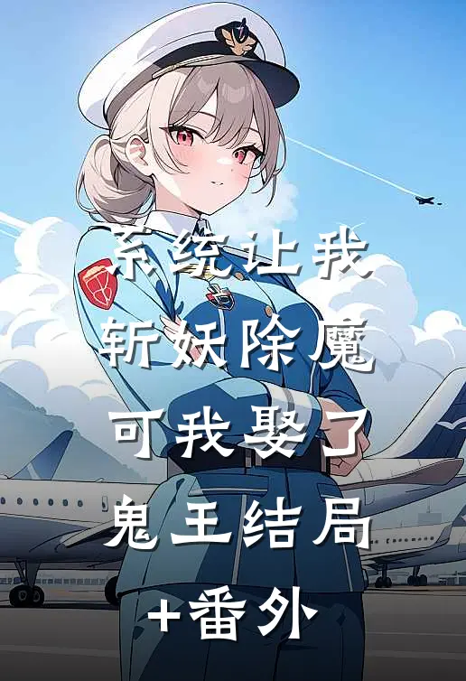 系统让我斩妖除魔，可我娶了鬼王结局+番外