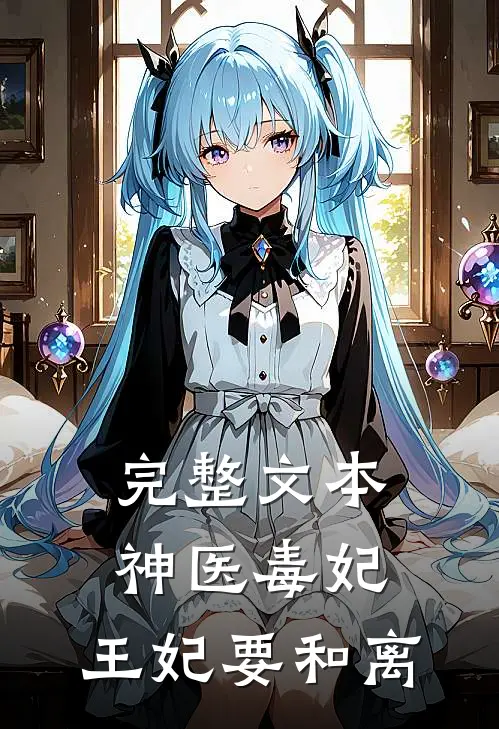 完整文本神医毒妃：王妃要和离