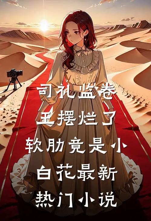 司礼监卷王摆烂了，软肋竟是小白花最新热门小说
