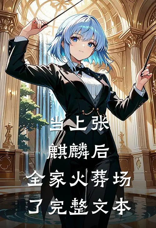当上张麒麟后,全家火葬场了完整文本