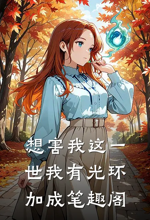 想害我这一世我有光环加成笔趣阁