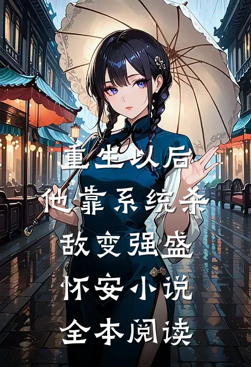重生以后,他靠系统杀敌变强盛怀安小说全本阅读