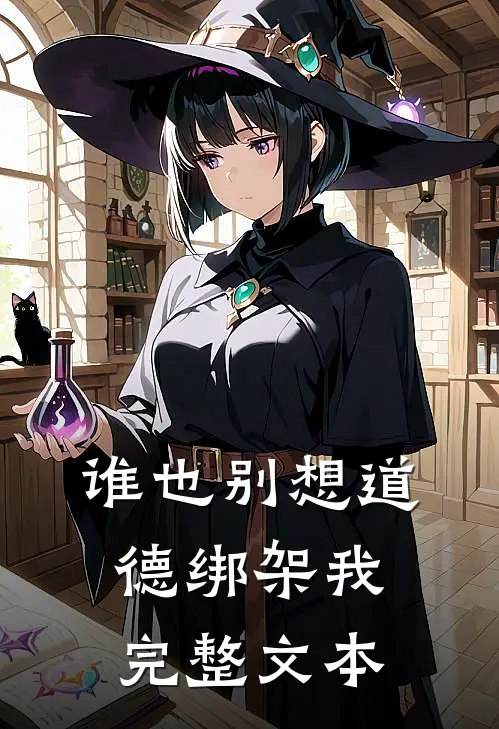 谁也别想道德绑架我完整文本