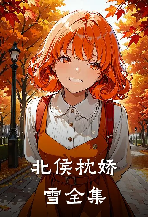 北侯枕娇雪 全集