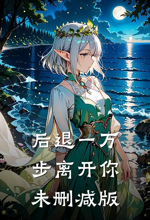 后退一万步离开你未删减版