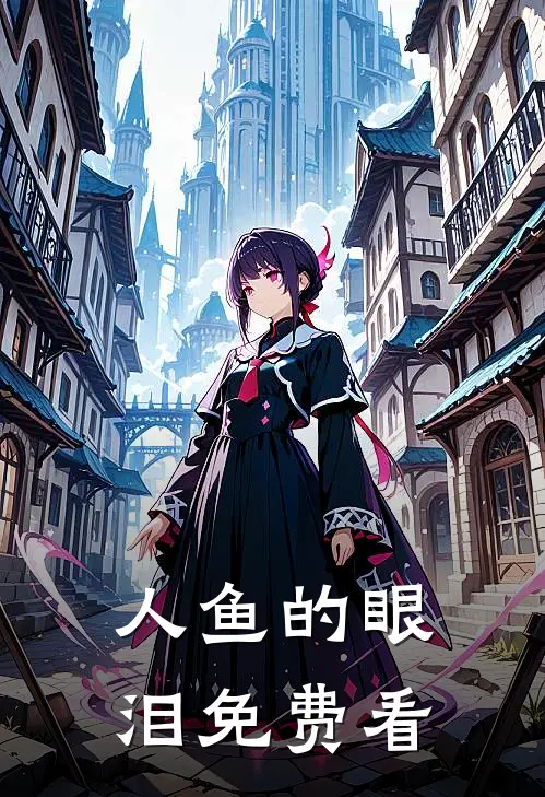 人鱼的眼泪免费看