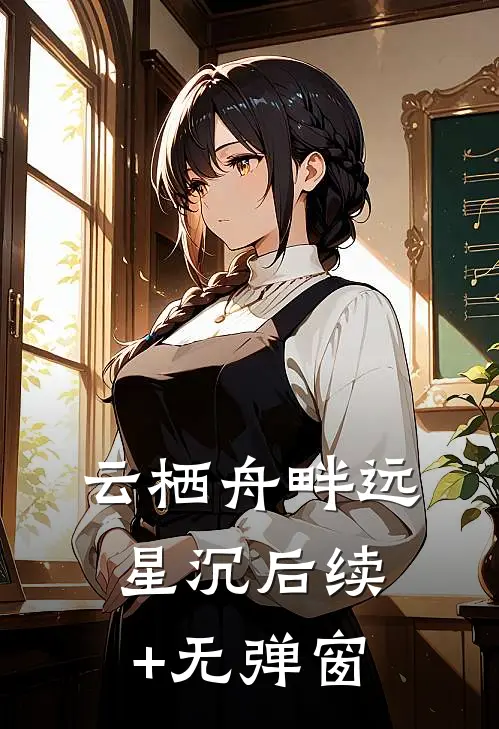 云栖舟畔远星沉后续+无弹窗