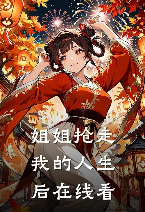 姐姐抢走我的人生后在线看