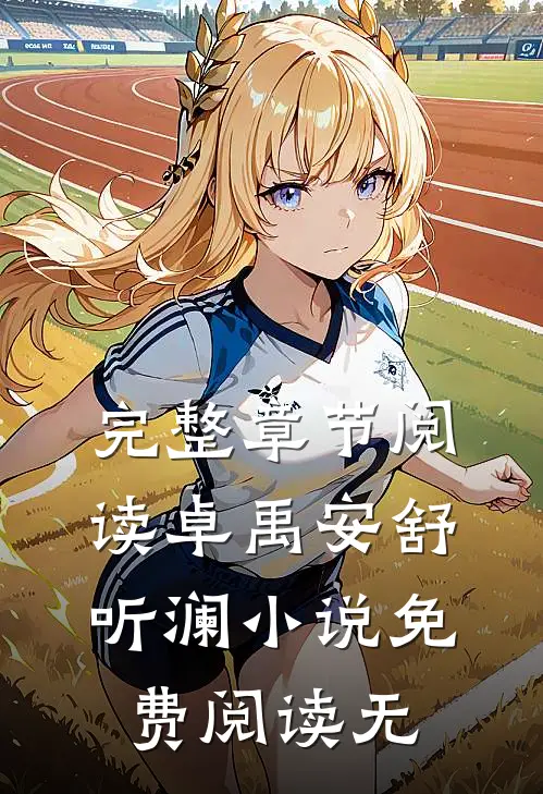 完整章节阅读卓禹安舒听澜小说免费阅读无