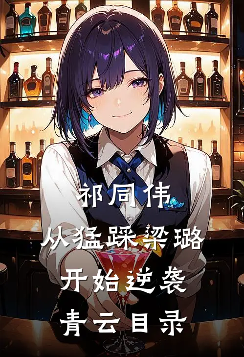 祁同伟：从猛踩梁璐开始逆袭青云目录