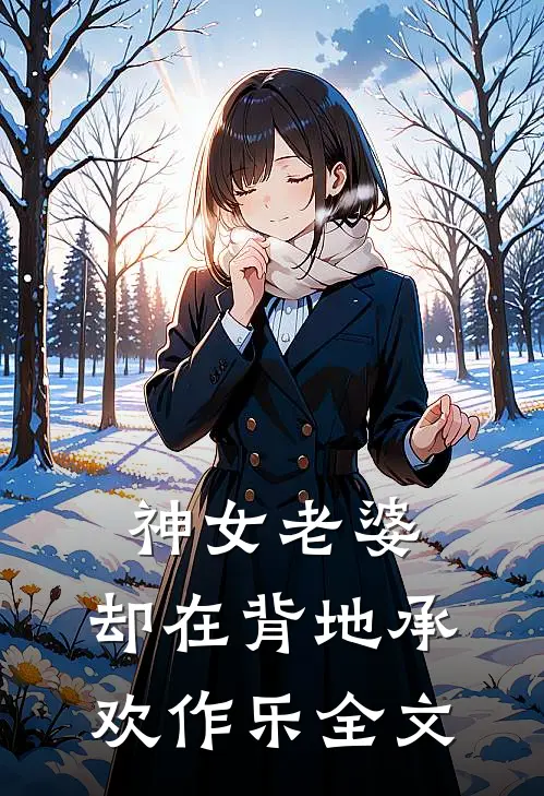 神女老婆，却在背地承欢作乐全文