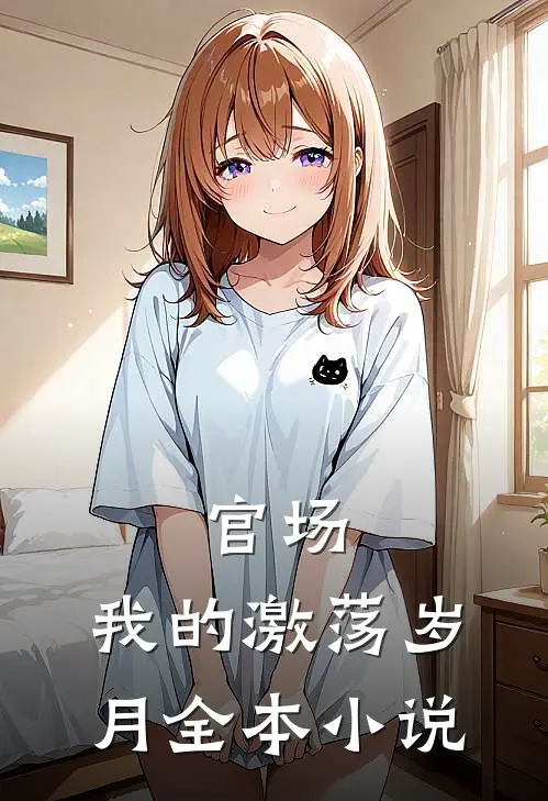官场我的激荡岁月全本免费阅读