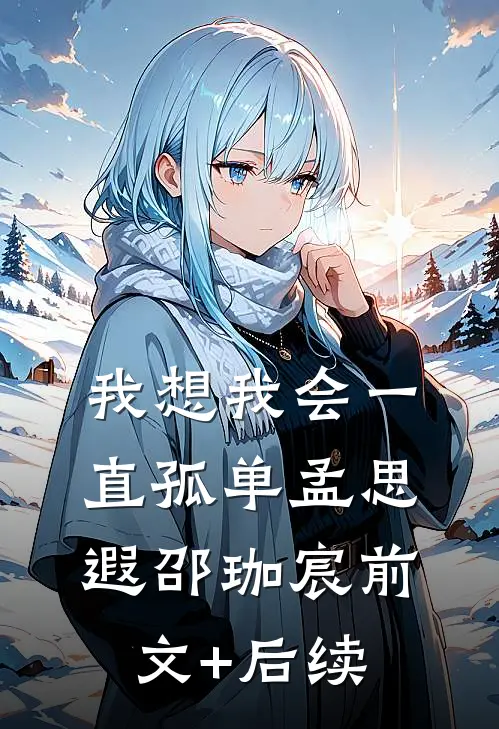 我想我会一直孤单孟思遐邵珈宸前文+后续